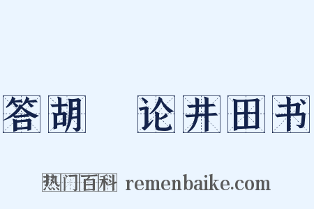 答胡適论井田书是什么意思的图片
